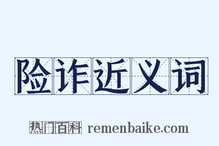 险诈近义词是什么意思的图片